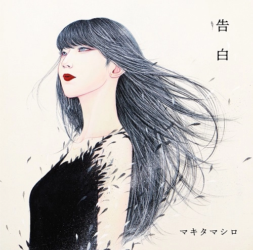 MAKITA MASHIRO / マキタマシロ / 告白