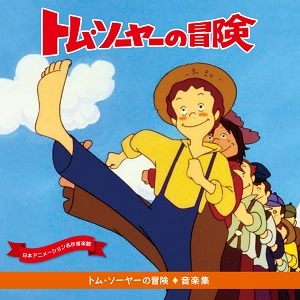 KATSUHISA HATTORI / 服部克久 / トム･ソーヤーの冒険 音楽集