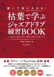 土岐英史/市原ひかり / 聴いて体に入れる！枯葉で学ぶジャズアドリブ練習BOOK ～メジャー＆マイナーII-V-Iをマスター！