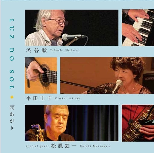 LUZ DO SOL / 平田王子&渋谷 毅 / 雨あがり