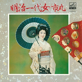 市丸 / 明治一代女（LABEL ON DEMAND）