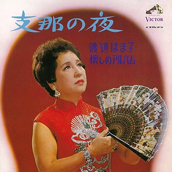 HAMAKO WATANABE / 渡辺はま子 / 支那の夜 / 渡辺はま子 懐しのアルバム（LABEL ON DEMAND）