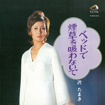 TAMAKI SAWA / 沢たまき / ベッドで煙草を吸わないで（LABEL ON DEMAND）