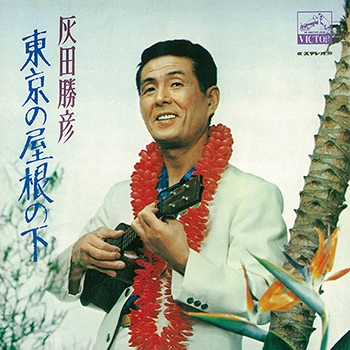 KATSUHIKO HAIDA / 灰田勝彦 / 東京の屋根の下（LABEL ON DEMAND）