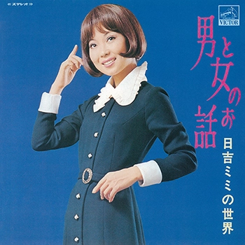MIMI HIYOSHI / 日吉ミミ / 男と女のお話（LABEL ON DEMAND）