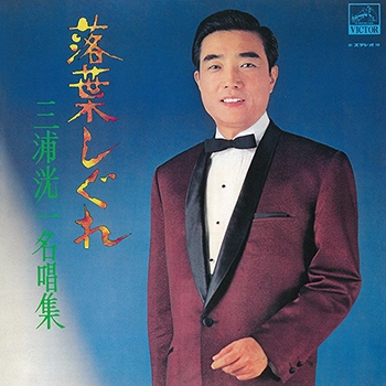 KOICHI MIURA / 三浦洸一 / 落葉しぐれ / 三浦洸一 名唱集（LABEL ON DEMAND）