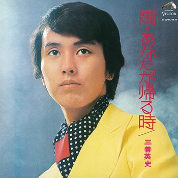 EIJI MIYOSHI / 三善英史 / 雨 あなたが帰る時（LABEL ON DEMAND）