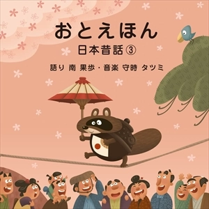 MORITOKI TATSUMI / 守時タツミ / おとえほん ～日本昔話3～