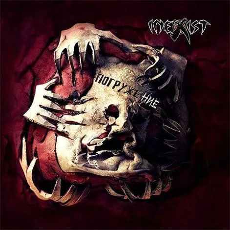 INEXIST / ПОГРУЖЕНИЕ