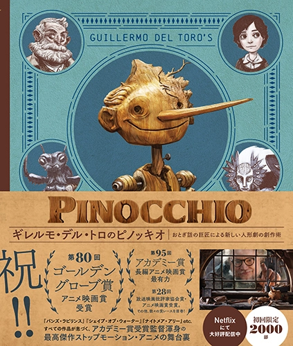 ギレルモ・デル・トロ ピノッキオ フィギュア　人形　やや難　NETFLIX ギレルモ・デル・トロのピノッキオ おとぎ話の巨匠による新しい人形劇