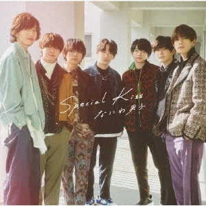 なにわ男子 / Special Kiss