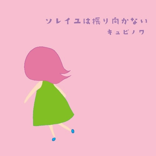 QUBINOIX / キュビノワ / ソレイユはふり向かない