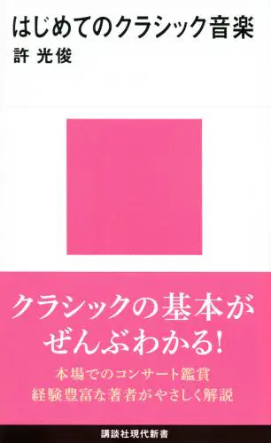 KYO MITSUTOSHI / 許光俊 / はじめてのクラシック音楽