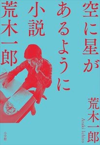 ICHIRO ARAKI / 荒木一郎 / 空に星があるように 小説 荒木一郎
