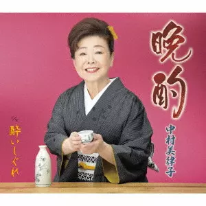 MITSUKO NAKAMURA / 中村美律子 / 晩酌/酔いしぐれ