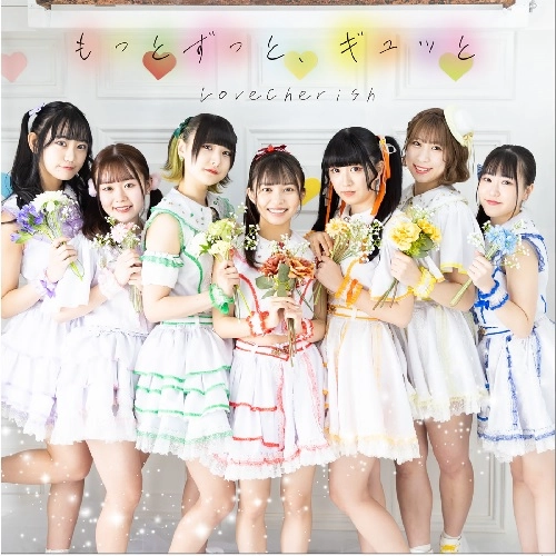 LoveCherish / もっとずっと、ギュッと