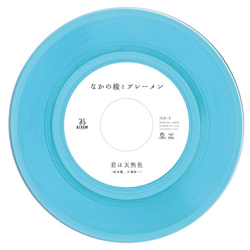 AYA NAKANO AND THE BREMEN / なかの綾とブレーメン / 君は天然色（7"）