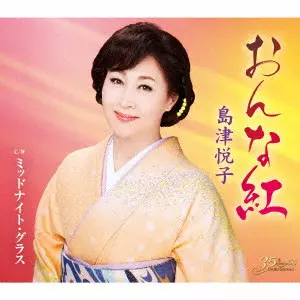 ETSUKO SHIMAZU / 島津悦子 / おんな紅 c/w ミッドナイト・グラス