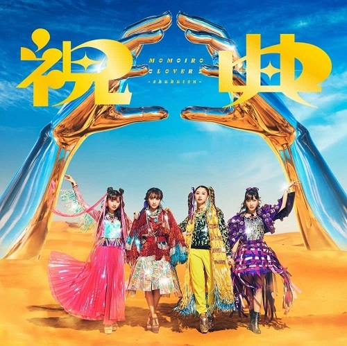 MOMOIRO CLOVER Z / ももいろクローバーZ / 祝典