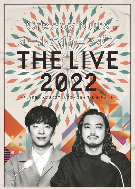 Creepy Nuts (R-指定 & DJ松永) / "Creepy Nutsのオールナイトニッポン『THE LIVE 2022』 ~オレらのRootsはあくまでラジオだとは言っ・て・お・き・たい ぜ!~ ""Blu-ray"""