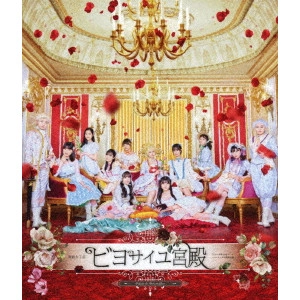 BEYOOOOONDS / 演劇女子部 ビヨサイユ宮殿