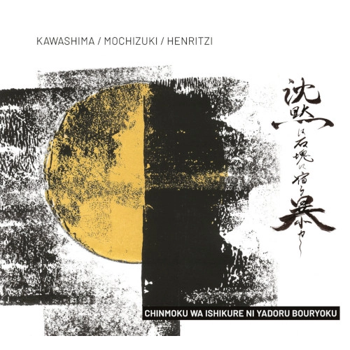 MAKOTO KAWASHIMA / 川島誠 / Chinmoku wa ishikure ni yadoru bouryoku
