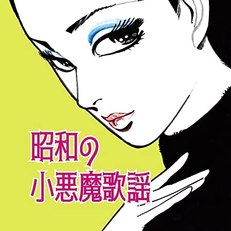 オムニバス(昭和の小悪魔歌謡) / 昭和の小悪魔歌謡