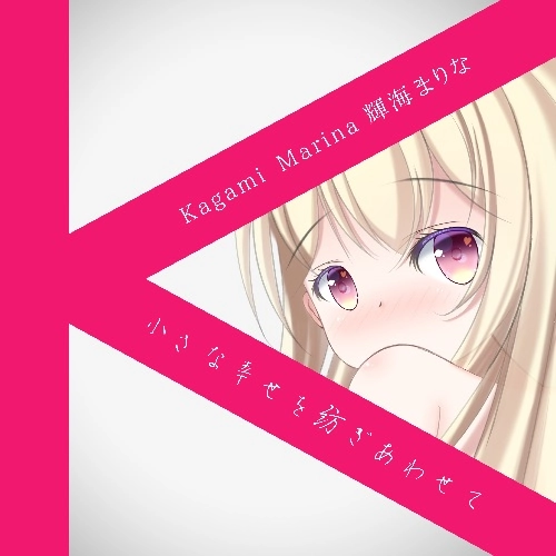 MARINA KAGAMI / 輝海まりな / 小さな幸せを紡ぎあわせて