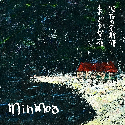 Minmoa / ミンモア / まどかな夜 / 深夜の定期便