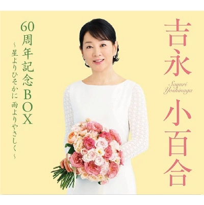 SAYURI YOSHINAGA / 吉永小百合 / 60周年記念BOX ～星よりひそかに 雨よりやさしく～
