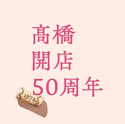 MARIKO TAKAHASHI / 高橋真梨子 / 「髙橋」開店50周年（通常盤）