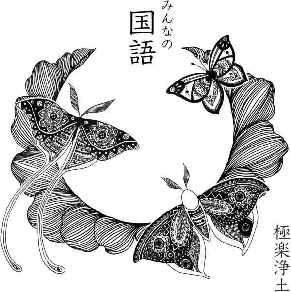 極楽浄土 / みんなの国語