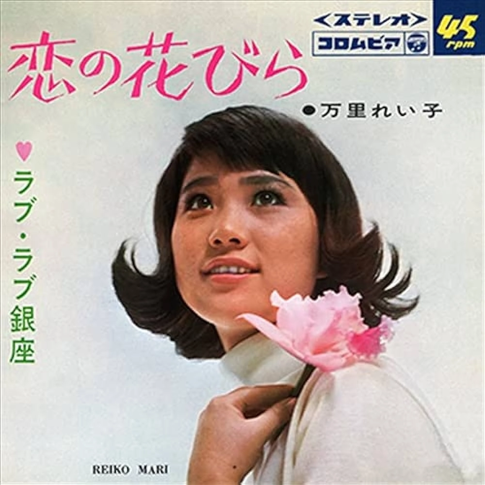 万里れい子 / 恋の花びら
