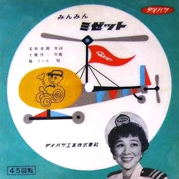 TOSHIE KUSUNOKI / 楠トシエ / みんみんミゼット