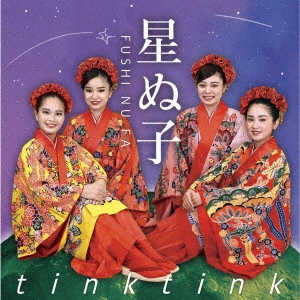 Tink Tink / ティンク ティンク / 星ぬ子