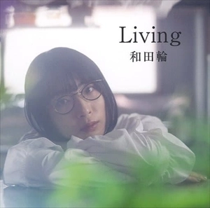 和田輪 / LIVING