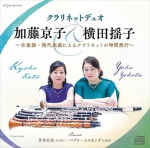 加藤京子、横田揺子 / クラリネットデュオ～古楽器･現代楽器によるクラリネットの時間旅行～