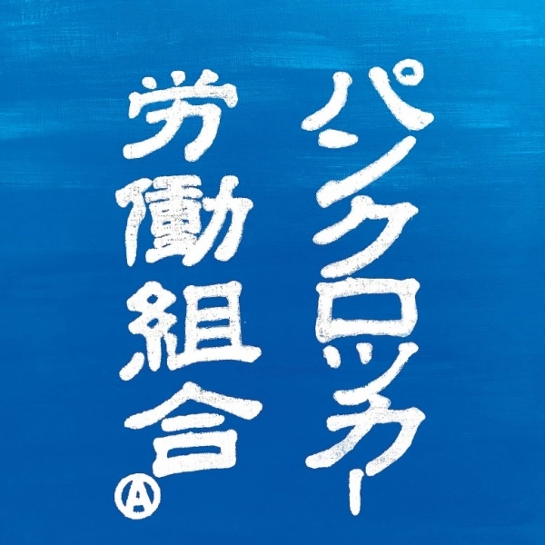 パンクロッカー労働組合 / 上海ロス / 眩光