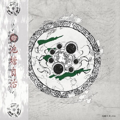 帯化 / 御池塘自治（CD） / On Chitou Jichi