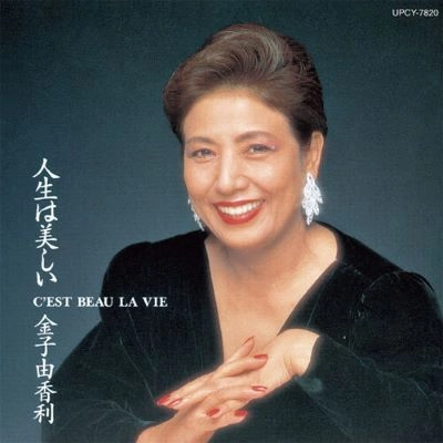 YUKARI KANEKO / 金子由香利 / 人生は美しい