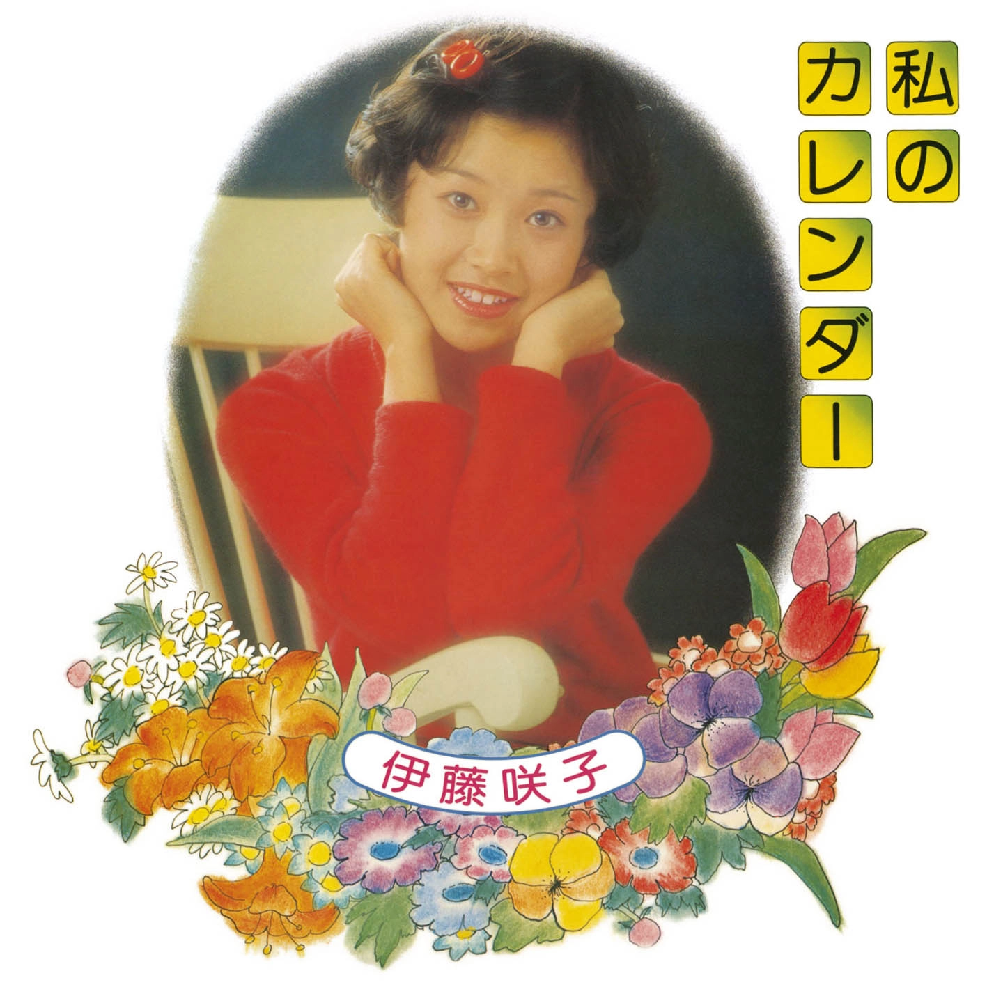 SAKIKO ITO / 伊藤咲子 / 私のカレンダー