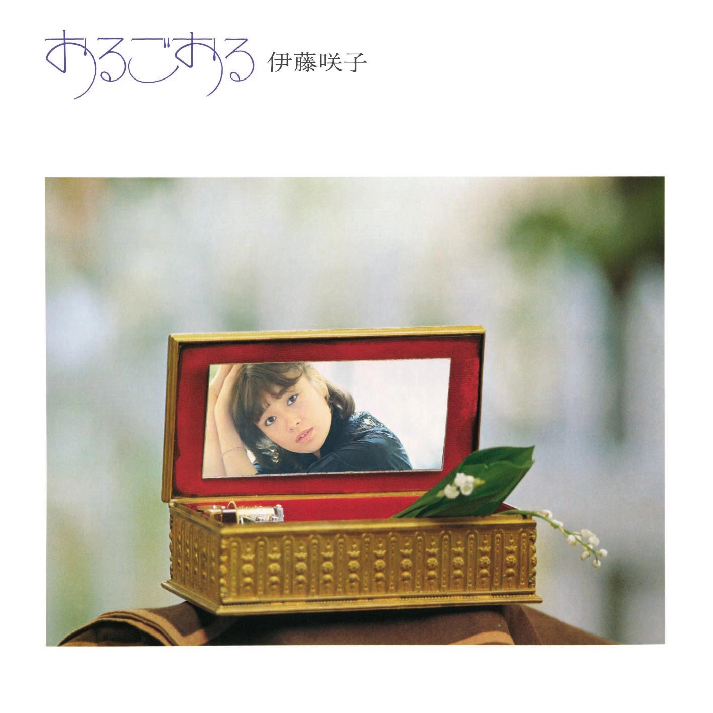 SAKIKO ITO / 伊藤咲子 / おるごおる