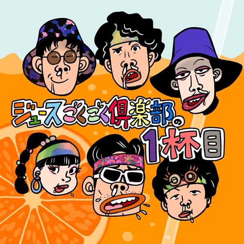 ジュースごくごく倶楽部 / ジュースごくごく倶楽部の1杯目