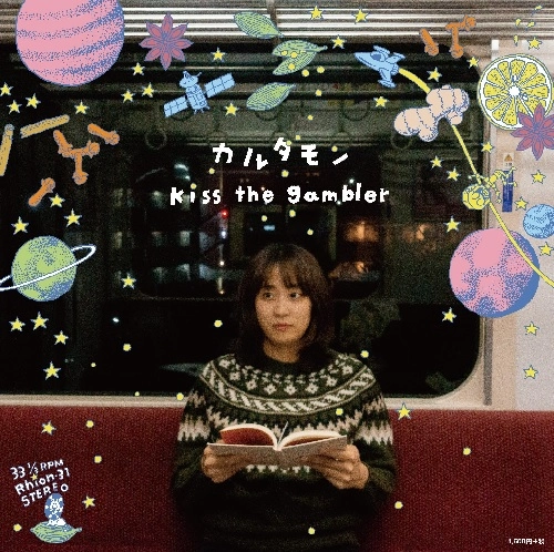 kiss the gambler / カルダモン / 井戸の底の夕日