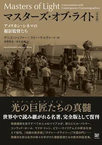 デニス・シェファー , ラリー・サルヴァート / マスターズ･オブ･ライト［完全版］