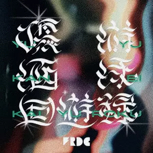 FREDERIC / フレデリック / 優游涵泳回遊録