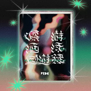 フレデリック　CD12枚セット(初回盤含む) FREDERIC / フレデリック 商品一覧 | ディスクユニオン・オンライン