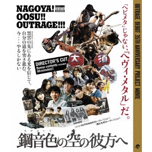 OUTRAGE / アウトレイジ / 鋼音色の空の彼方へ(BLU-RAY) / BEYOND THE HEAVY METAL SKY