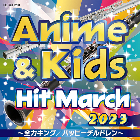 (教材) / 2023 アニメ&キッズ・ヒット・マーチ ~全力キング/ハッピーチルドレン~