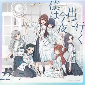 22/7 / BOKU HA KONYA.DETEIKU / 僕は今夜、出て行く